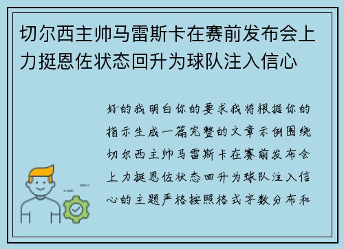 切尔西主帅马雷斯卡在赛前发布会上力挺恩佐状态回升为球队注入信心
