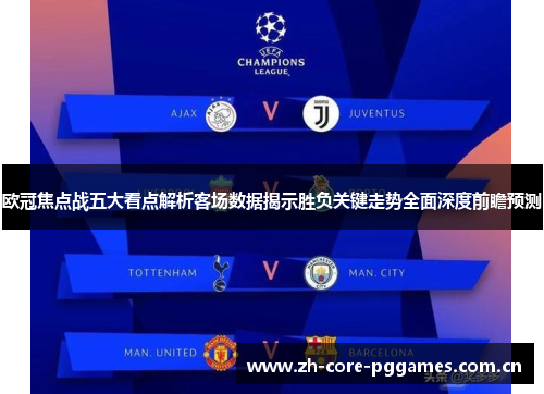 欧冠焦点战五大看点解析客场数据揭示胜负关键走势全面深度前瞻预测