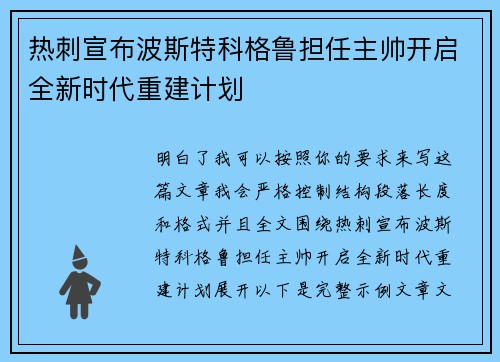 热刺宣布波斯特科格鲁担任主帅开启全新时代重建计划