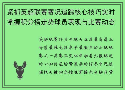 紧抓英超联赛赛况追踪核心技巧实时掌握积分榜走势球员表现与比赛动态