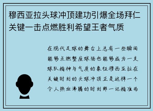 穆西亚拉头球冲顶建功引爆全场拜仁关键一击点燃胜利希望王者气质