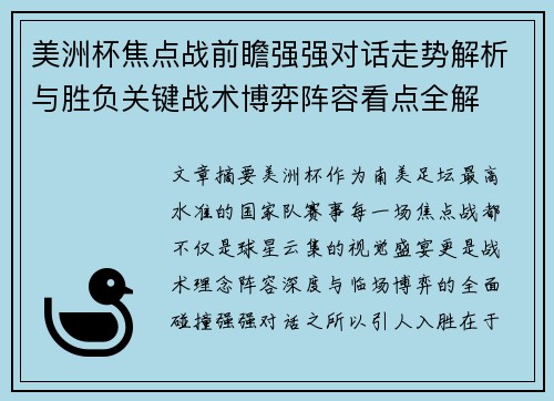 美洲杯焦点战前瞻强强对话走势解析与胜负关键战术博弈阵容看点全解