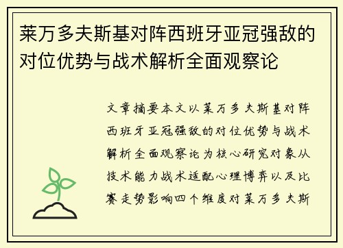 莱万多夫斯基对阵西班牙亚冠强敌的对位优势与战术解析全面观察论