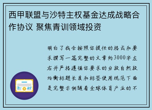 西甲联盟与沙特主权基金达成战略合作协议 聚焦青训领域投资