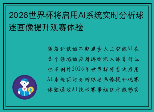 2026世界杯将启用AI系统实时分析球迷画像提升观赛体验