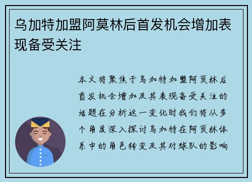 乌加特加盟阿莫林后首发机会增加表现备受关注