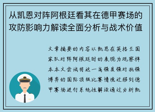 从凯恩对阵阿根廷看其在德甲赛场的攻防影响力解读全面分析与战术价值
