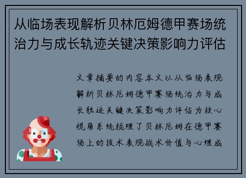 从临场表现解析贝林厄姆德甲赛场统治力与成长轨迹关键决策影响力评估