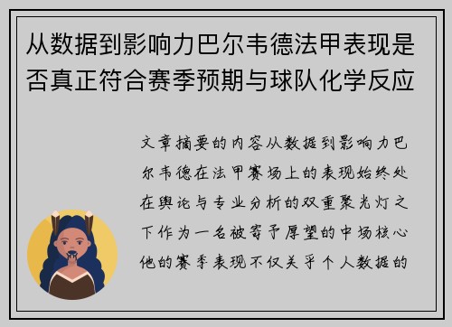 从数据到影响力巴尔韦德法甲表现是否真正符合赛季预期与球队化学反应