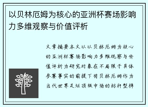 以贝林厄姆为核心的亚洲杯赛场影响力多维观察与价值评析