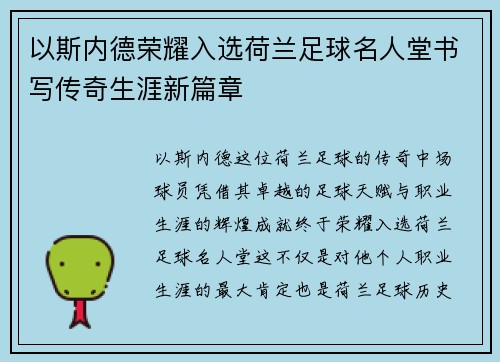以斯内德荣耀入选荷兰足球名人堂书写传奇生涯新篇章