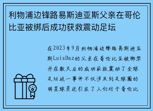 利物浦边锋路易斯迪亚斯父亲在哥伦比亚被绑后成功获救震动足坛