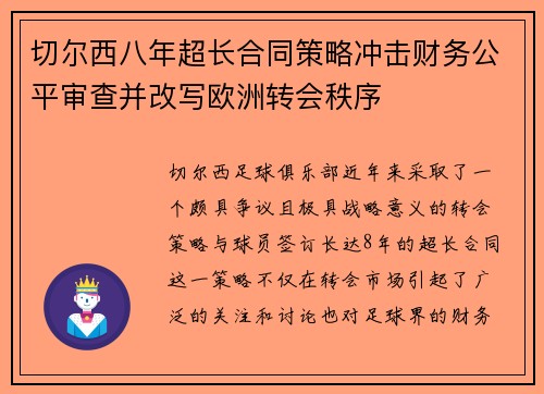 切尔西八年超长合同策略冲击财务公平审查并改写欧洲转会秩序