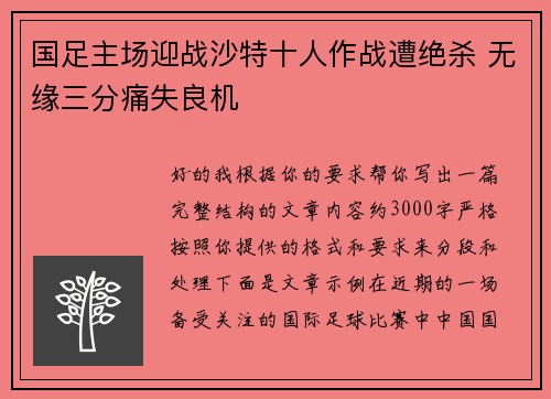 国足主场迎战沙特十人作战遭绝杀 无缘三分痛失良机