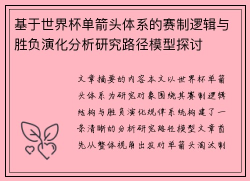 基于世界杯单箭头体系的赛制逻辑与胜负演化分析研究路径模型探讨