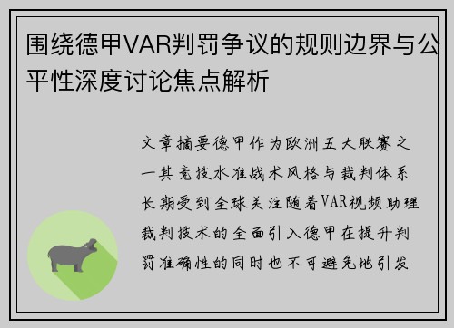 围绕德甲VAR判罚争议的规则边界与公平性深度讨论焦点解析