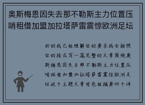 奥斯梅恩因失去那不勒斯主力位置压哨租借加盟加拉塔萨雷震惊欧洲足坛