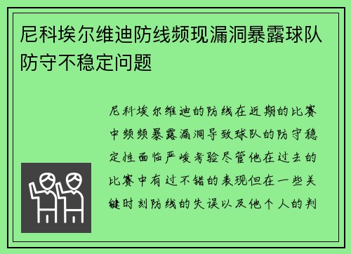 尼科埃尔维迪防线频现漏洞暴露球队防守不稳定问题
