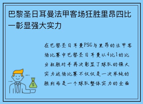 巴黎圣日耳曼法甲客场狂胜里昂四比一彰显强大实力