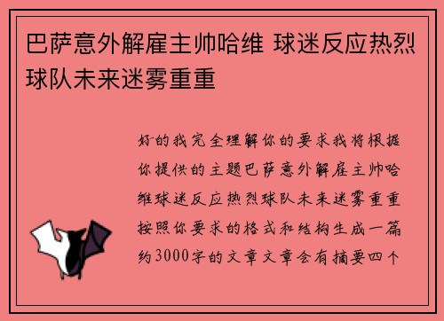 巴萨意外解雇主帅哈维 球迷反应热烈球队未来迷雾重重