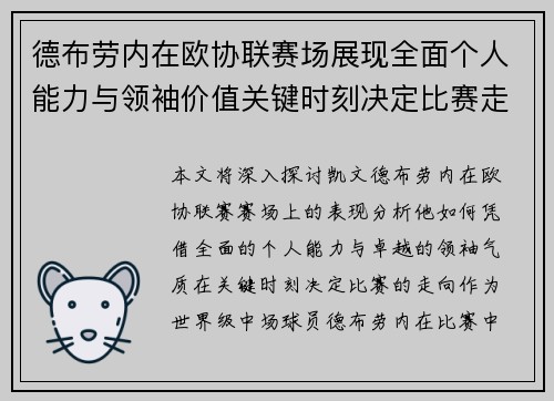 德布劳内在欧协联赛场展现全面个人能力与领袖价值关键时刻决定比赛走向