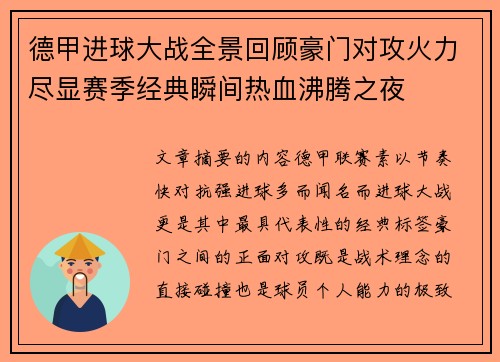 德甲进球大战全景回顾豪门对攻火力尽显赛季经典瞬间热血沸腾之夜
