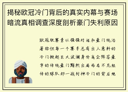 揭秘欧冠冷门背后的真实内幕与赛场暗流真相调查深度剖析豪门失利原因 揭秘欧冠冷门背后的真实内幕与赛场暗流真相调查深度剖析豪门失利原因