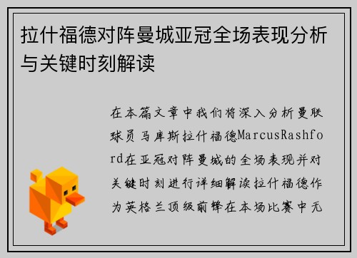 拉什福德对阵曼城亚冠全场表现分析与关键时刻解读