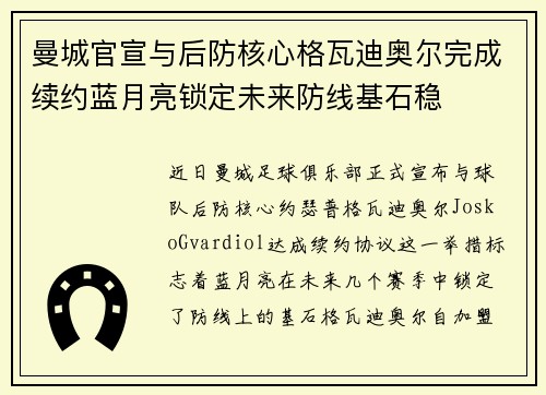 曼城官宣与后防核心格瓦迪奥尔完成续约蓝月亮锁定未来防线基石稳