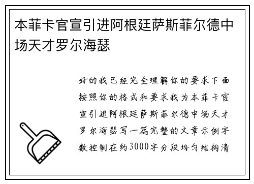 本菲卡官宣引进阿根廷萨斯菲尔德中场天才罗尔海瑟