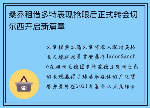 桑乔租借多特表现抢眼后正式转会切尔西开启新篇章