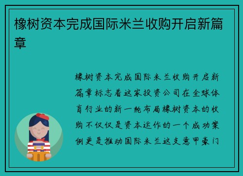 橡树资本完成国际米兰收购开启新篇章