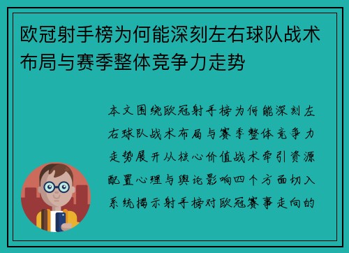欧冠射手榜为何能深刻左右球队战术布局与赛季整体竞争力走势