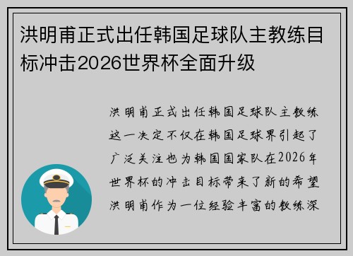 洪明甫正式出任韩国足球队主教练目标冲击2026世界杯全面升级