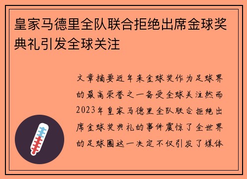 皇家马德里全队联合拒绝出席金球奖典礼引发全球关注