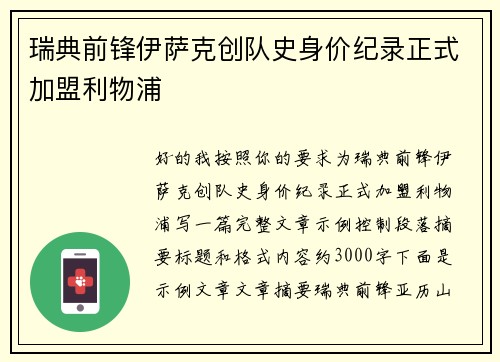 瑞典前锋伊萨克创队史身价纪录正式加盟利物浦