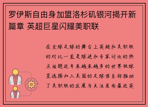 罗伊斯自由身加盟洛杉矶银河揭开新篇章 英超巨星闪耀美职联
