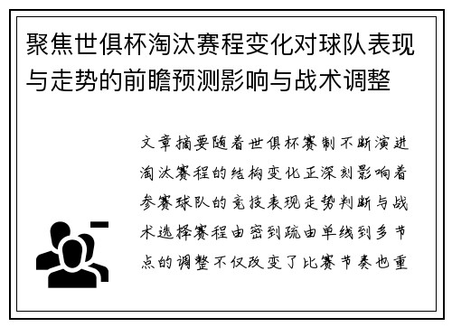聚焦世俱杯淘汰赛程变化对球队表现与走势的前瞻预测影响与战术调整