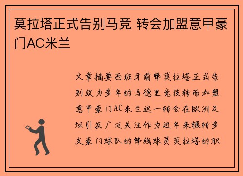 莫拉塔正式告别马竞 转会加盟意甲豪门AC米兰