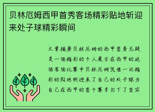 贝林厄姆西甲首秀客场精彩贴地斩迎来处子球精彩瞬间