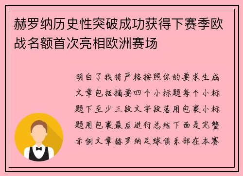 赫罗纳历史性突破成功获得下赛季欧战名额首次亮相欧洲赛场