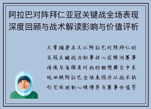 阿拉巴对阵拜仁亚冠关键战全场表现深度回顾与战术解读影响与价值评析 阿拉巴对阵拜仁亚冠关键战全场表现深度回顾与战术解读影响与价值评析