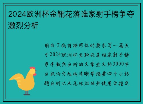 2024欧洲杯金靴花落谁家射手榜争夺激烈分析