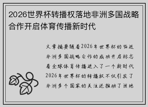 2026世界杯转播权落地非洲多国战略合作开启体育传播新时代