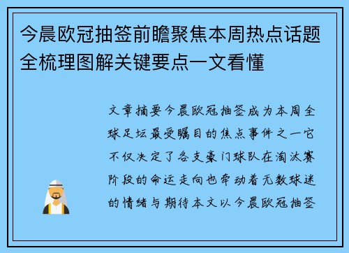 今晨欧冠抽签前瞻聚焦本周热点话题全梳理图解关键要点一文看懂