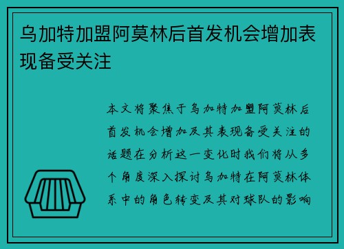乌加特加盟阿莫林后首发机会增加表现备受关注