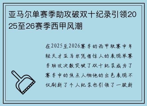 亚马尔单赛季助攻破双十纪录引领2025至26赛季西甲风潮
