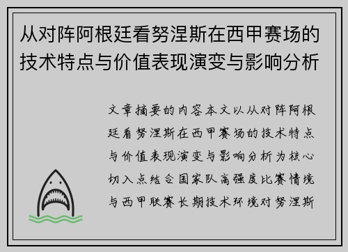从对阵阿根廷看努涅斯在西甲赛场的技术特点与价值表现演变与影响分析