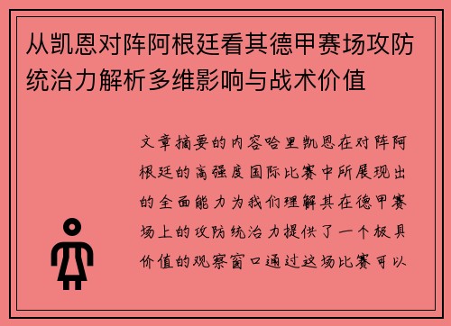 从凯恩对阵阿根廷看其德甲赛场攻防统治力解析多维影响与战术价值