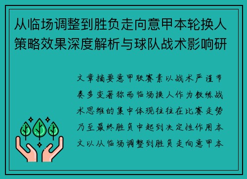 从临场调整到胜负走向意甲本轮换人策略效果深度解析与球队战术影响研究
